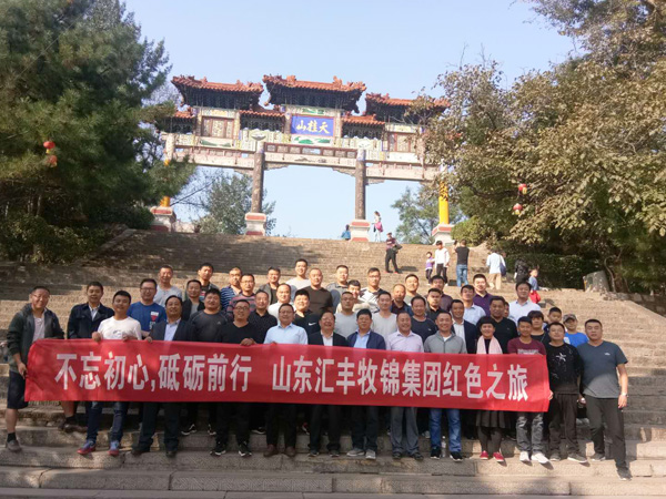 不忘初心，砥礪前行，山東匯豐牧錦集團(tuán)成立五周年紅色之旅